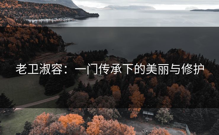老卫淑容：一门传承下的美丽与修护